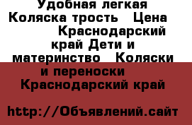 Удобная легкая Коляска-трость › Цена ­ 3 000 - Краснодарский край Дети и материнство » Коляски и переноски   . Краснодарский край